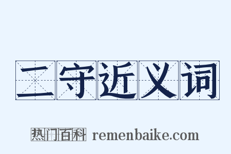 二守近义词是什么意思的图片